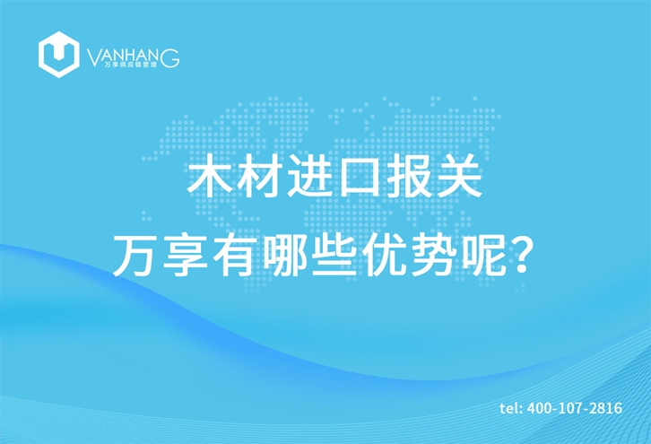 木材進口報關萬享有哪些優勢呢? 木材進口報關