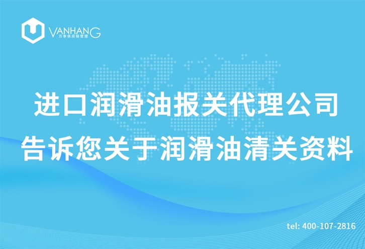 進(jìn)口潤(rùn)滑油報(bào)關(guān)代理公司