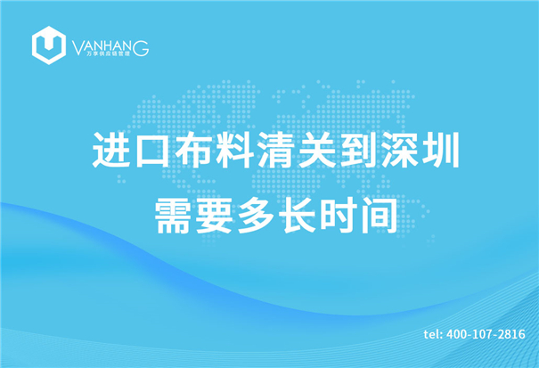 進(jìn)口布料清關(guān)到深圳需要多長時間_副本.jpg