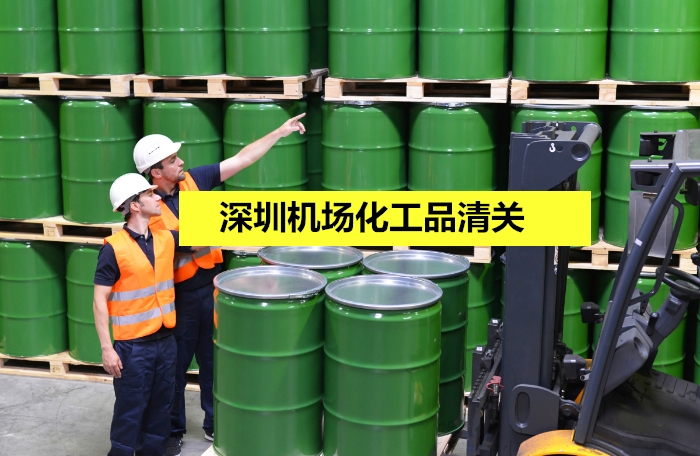 1673346792738774.jpg 深圳機場化工品清關.jpg